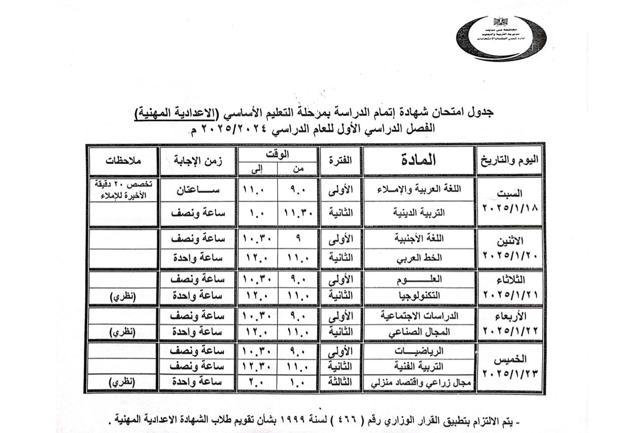 جدول مواعيد امتحانات النقل والشهادات العامة (12)