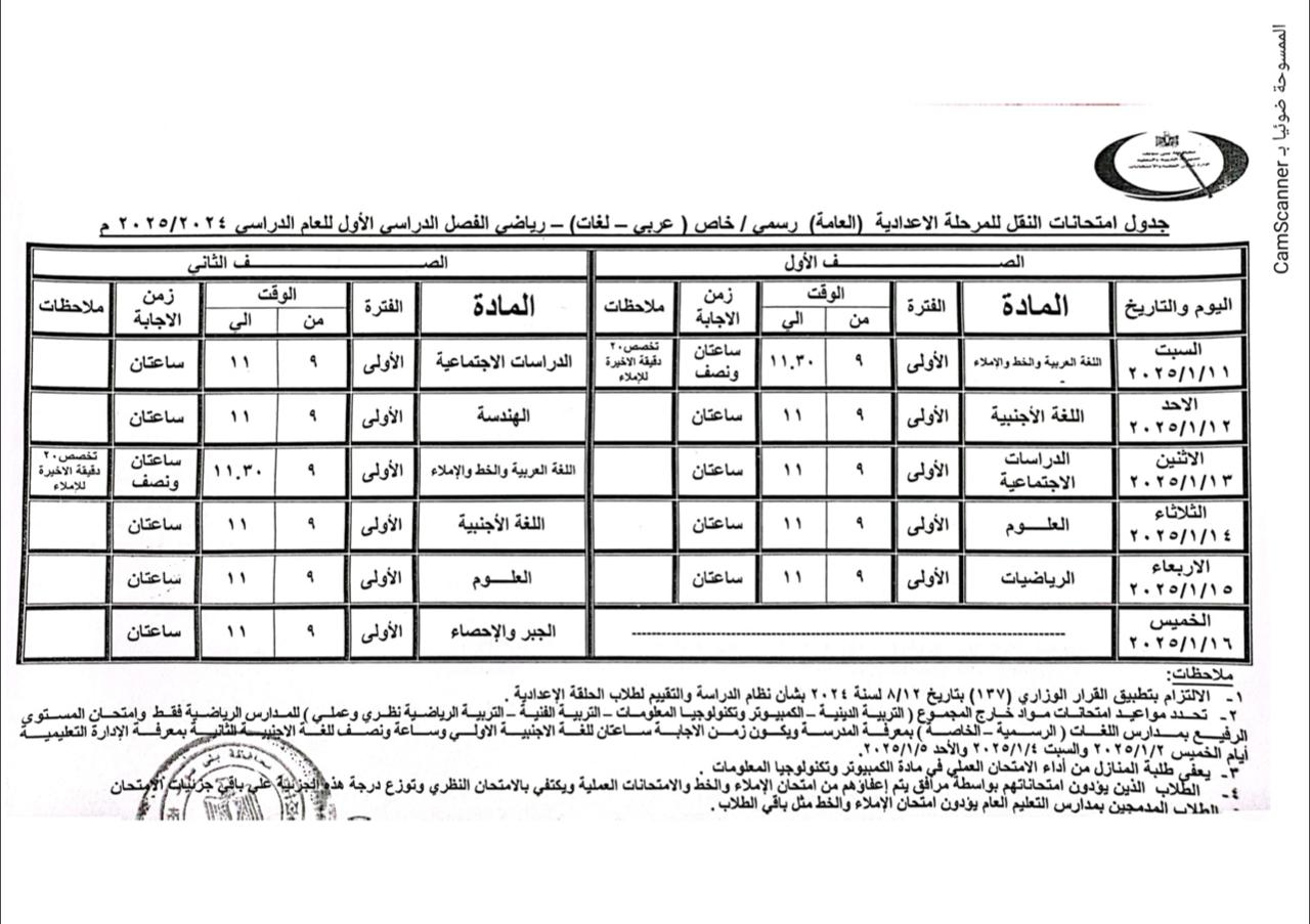 جدول مواعيد امتحانات النقل والشهادات العامة (16)