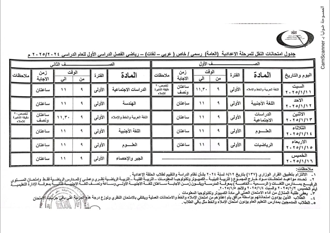 جدول مواعيد امتحانات النقل والشهادات العامة (17)