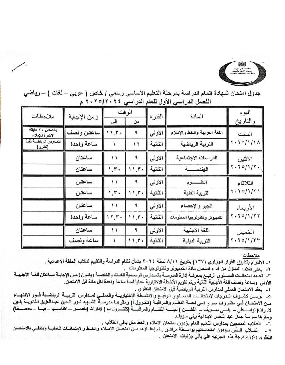 جدول مواعيد امتحانات النقل والشهادات العامة (14)