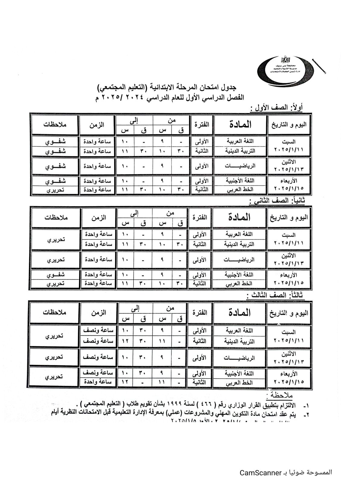 جدول مواعيد امتحانات النقل والشهادات العامة (19)