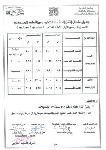 محافظ-الدقهلية-يعتمد-جداول-امتحانات-مراحل-النقل-التعليم-الأساسى-والإعدادية-15