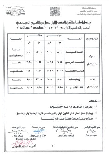 محافظ-الدقهلية-يعتمد-جداول-امتحانات-مراحل-النقل-التعليم-الأساسى-والإعدادية-13