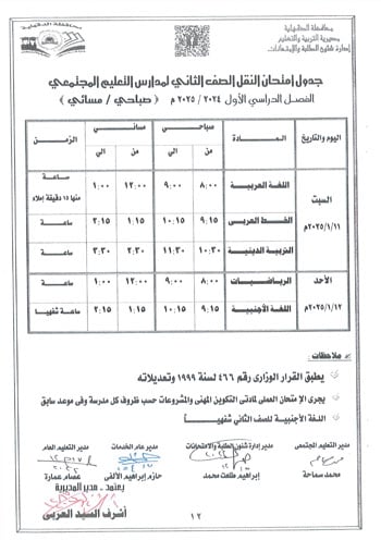 محافظ-الدقهلية-يعتمد-جداول-امتحانات-مراحل-النقل-التعليم-الأساسى-والإعدادية-14