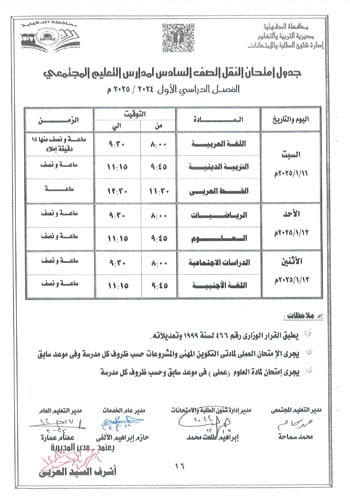 محافظ-الدقهلية-يعتمد-جداول-امتحانات-مراحل-النقل-التعليم-الأساسى-والإعدادية-18