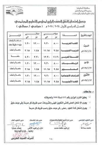 محافظ-الدقهلية-يعتمد-جداول-امتحانات-مراحل-النقل-التعليم-الأساسى-والإعدادية-16