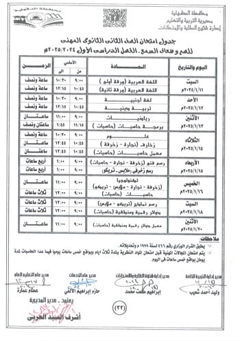 محافظ-الدقهلية-يعتمد-جداول-امتحانات-مراحل-النقل-التعليم-الأساسى-والإعدادية-34