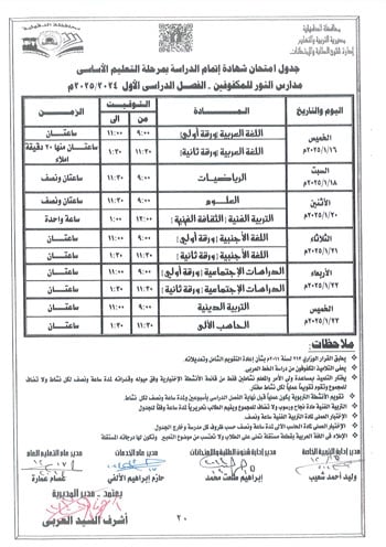 محافظ-الدقهلية-يعتمد-جداول-امتحانات-مراحل-النقل-التعليم-الأساسى-والإعدادية-22