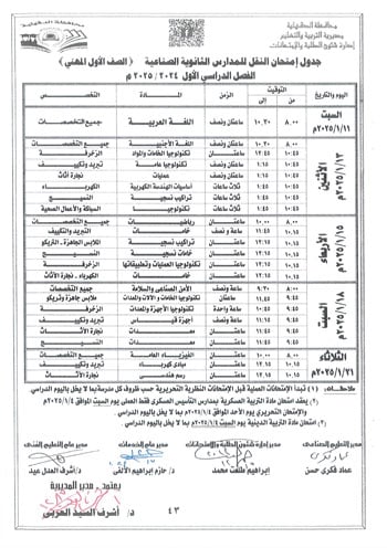 محافظ-الدقهلية-يعتمد-جداول-امتحانات-مراحل-النقل-التعليم-الأساسى-والإعدادية-45