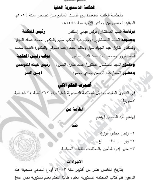 احكام الدستورية