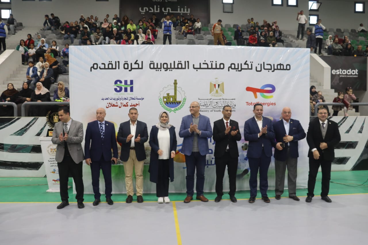 خلال تكريم فريق منتخب القليوبية