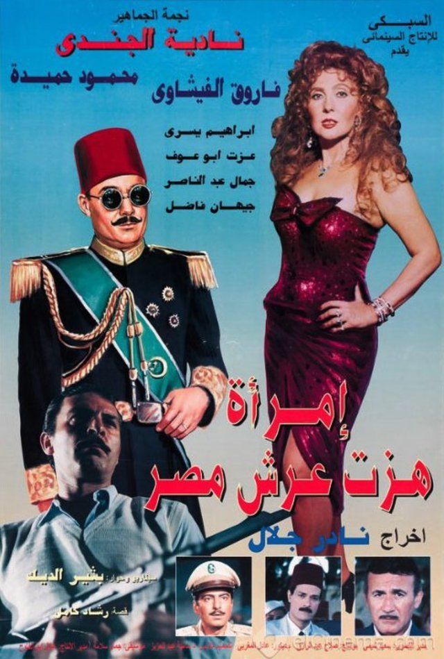 فيلم المرأة التي هزت عرش مصر فيلم المرأة التي هزت عرش مصر