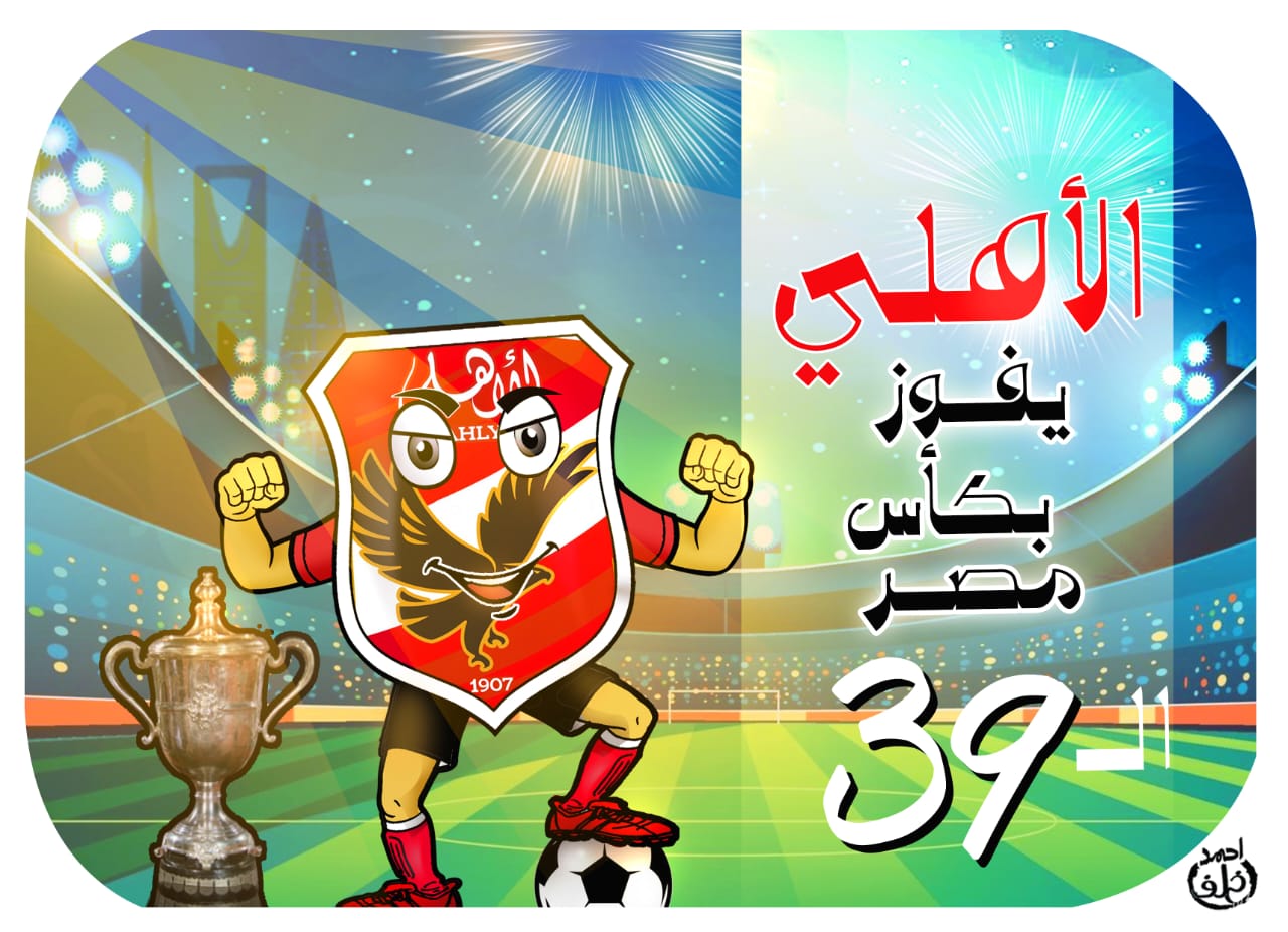 الأهلى بطل كأس مصر