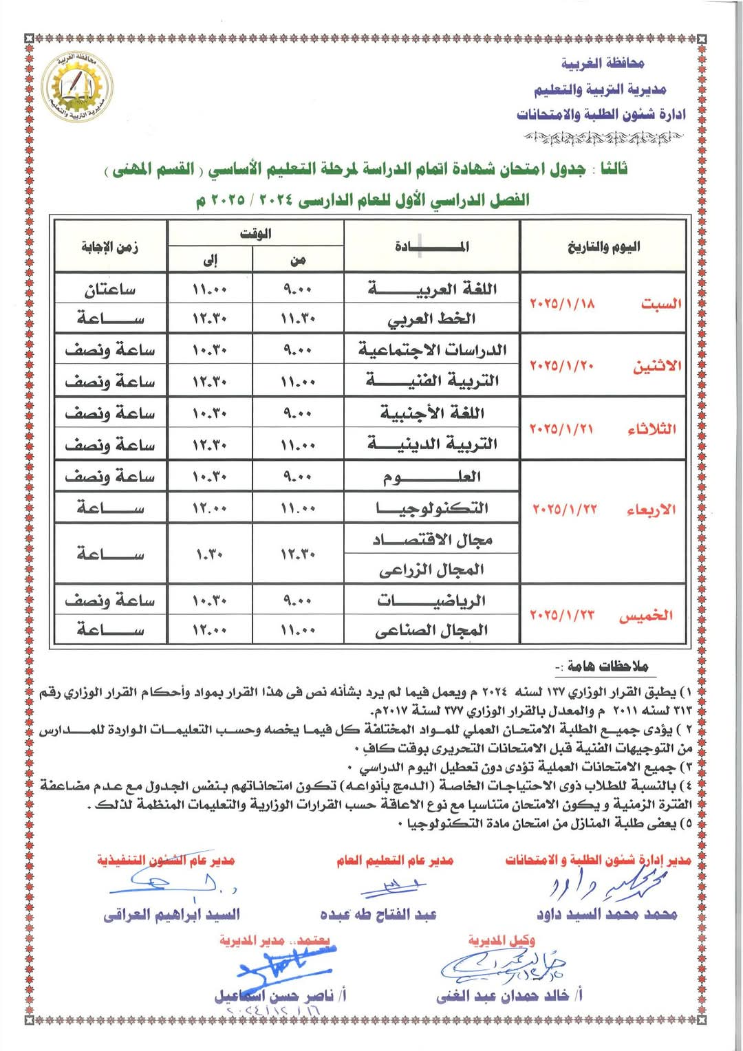 جدول القسم المهني الشهادة الاعدادية