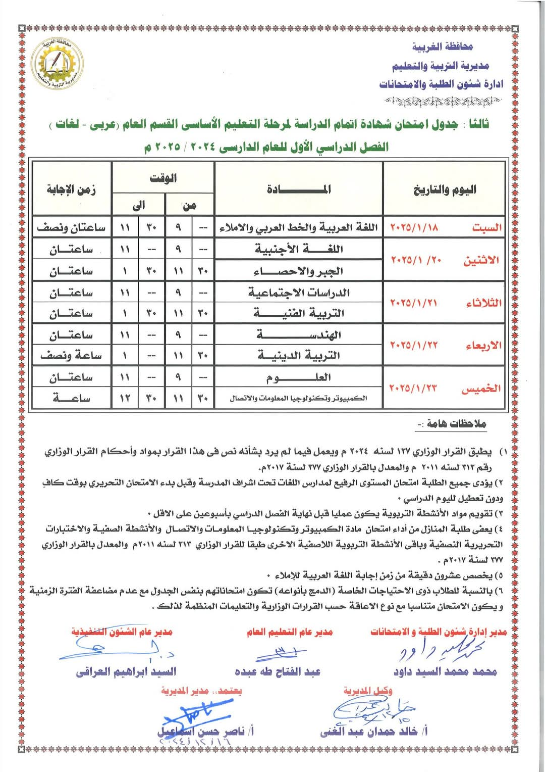 جدول الشهادة الاعدادية العام واللغات