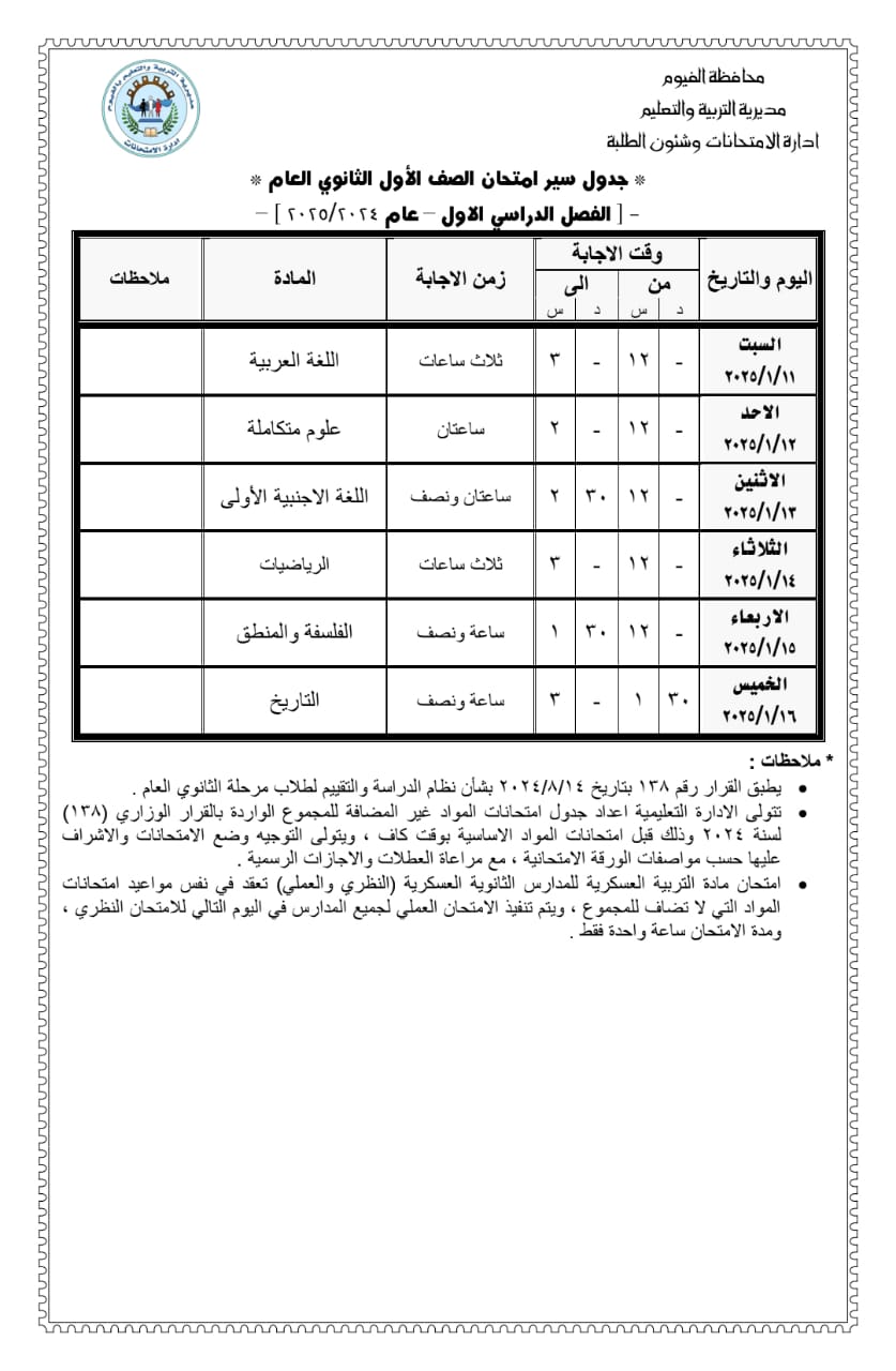 جداول الإمتحانات (7)