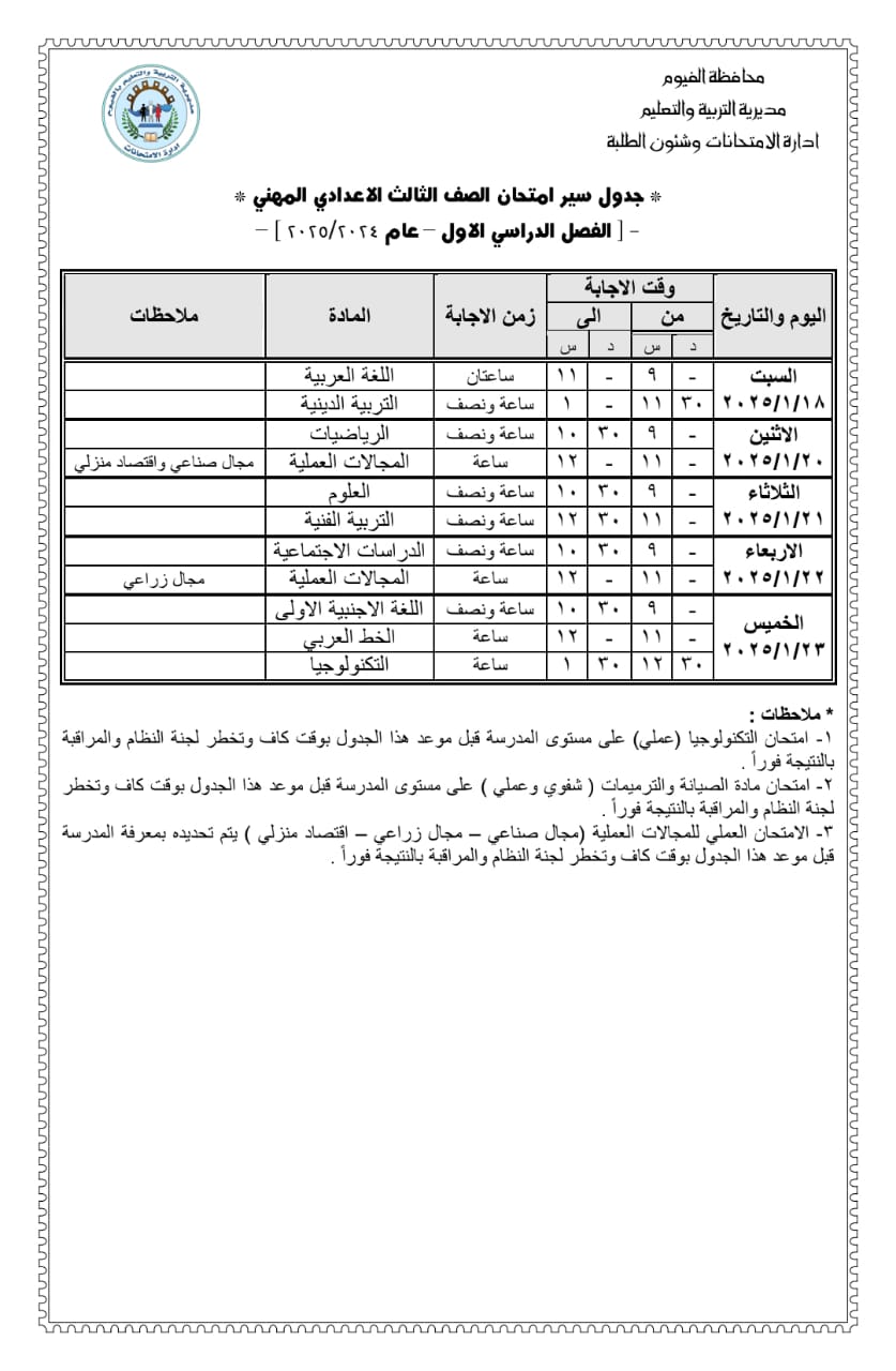 جداول الإمتحانات (5)