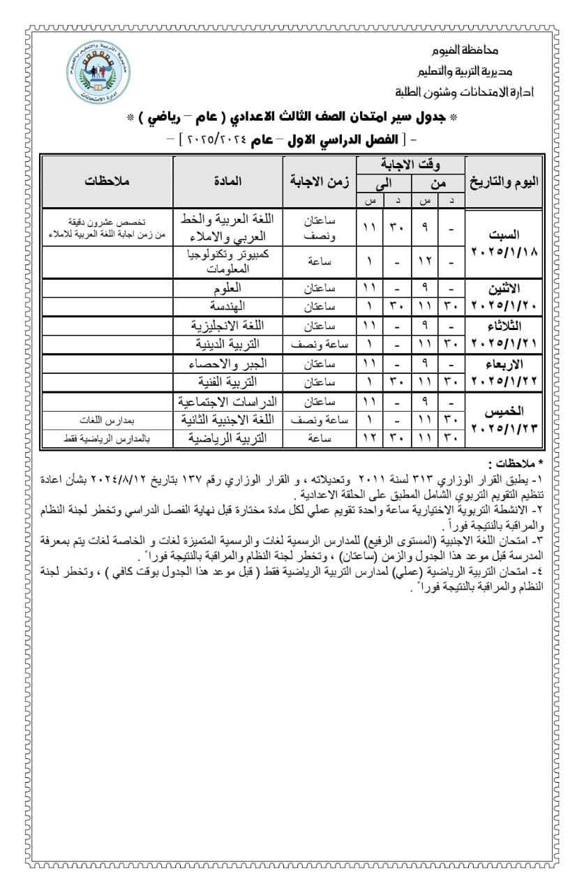 جداول الإمتحانات (4)