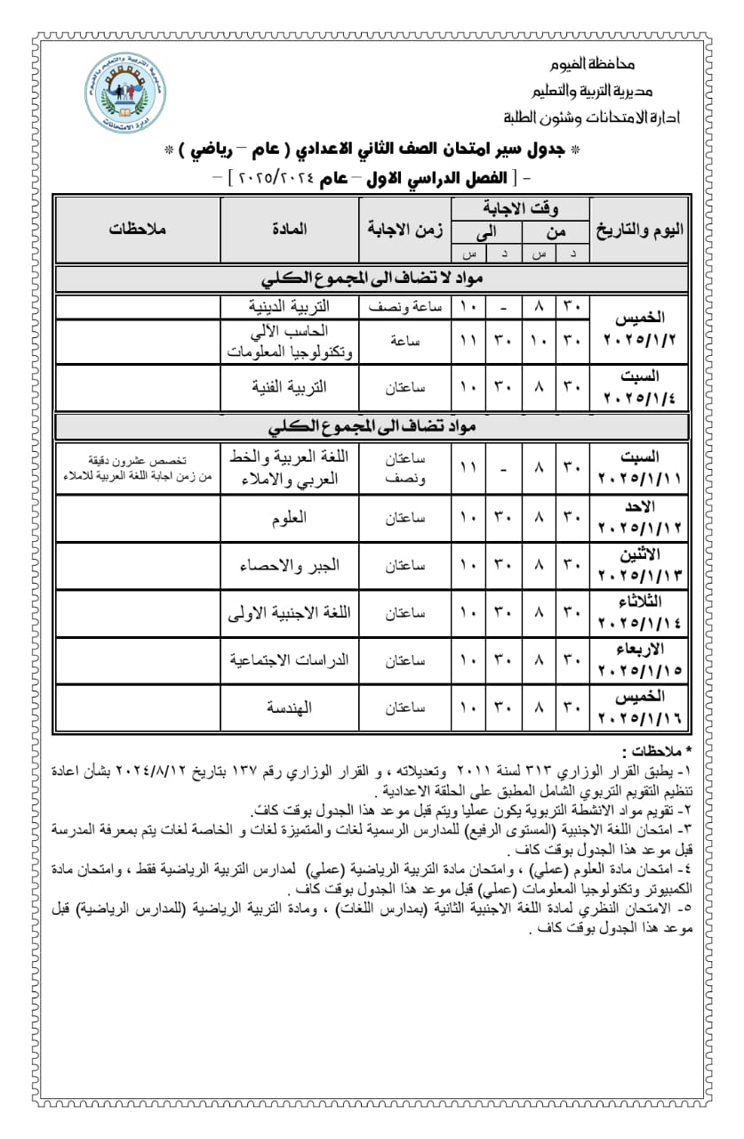 جداول الإمتحانات (3)