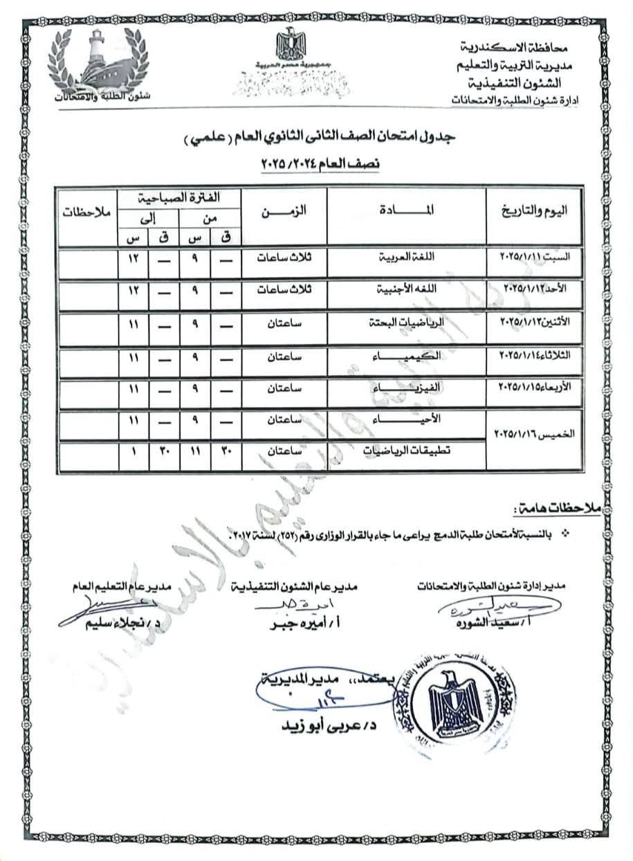 جداول الامتحانات بالإسكندرية (5)