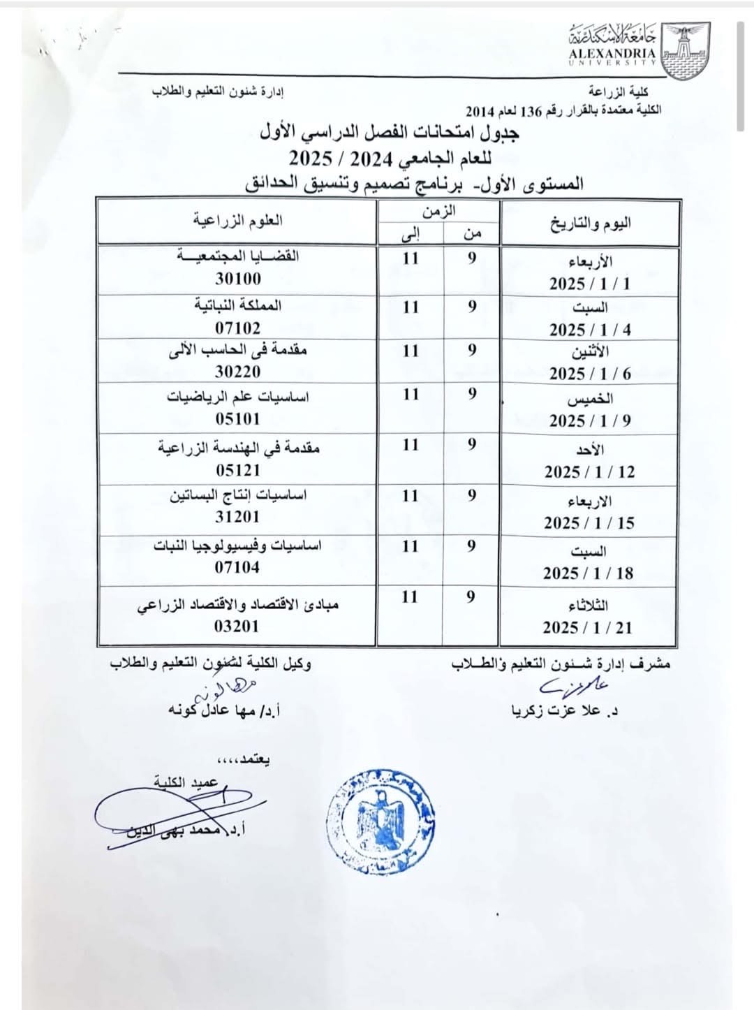 جدول امتحانات كلية الزراعة جامعة الإسكندرية (3)