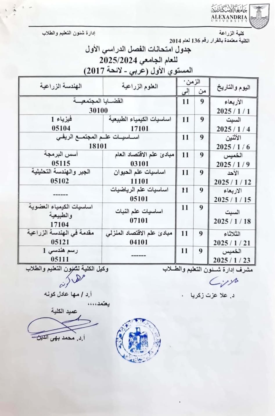 جدول امتحانات كلية الزراعة جامعة الإسكندرية (1)