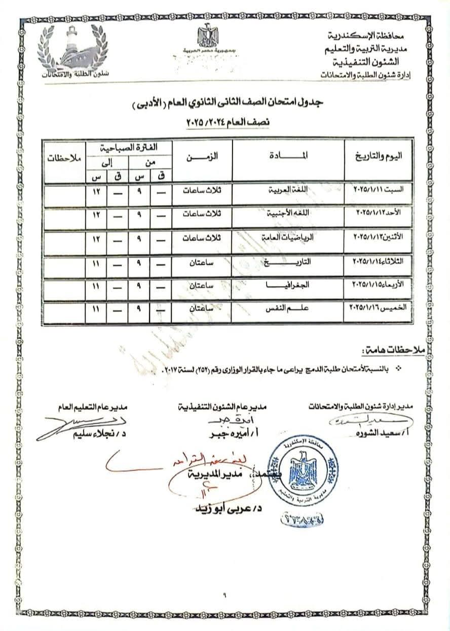 جداول الامتحانات بالإسكندرية (4)