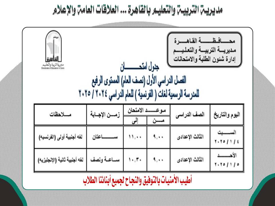 جدول امتحانات المستوى الرفيع بالقاهرة