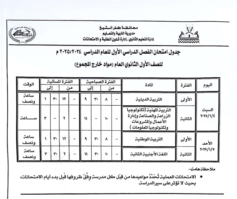 جدول امتحان مواد خارج المجموع للصف الول الثانوي