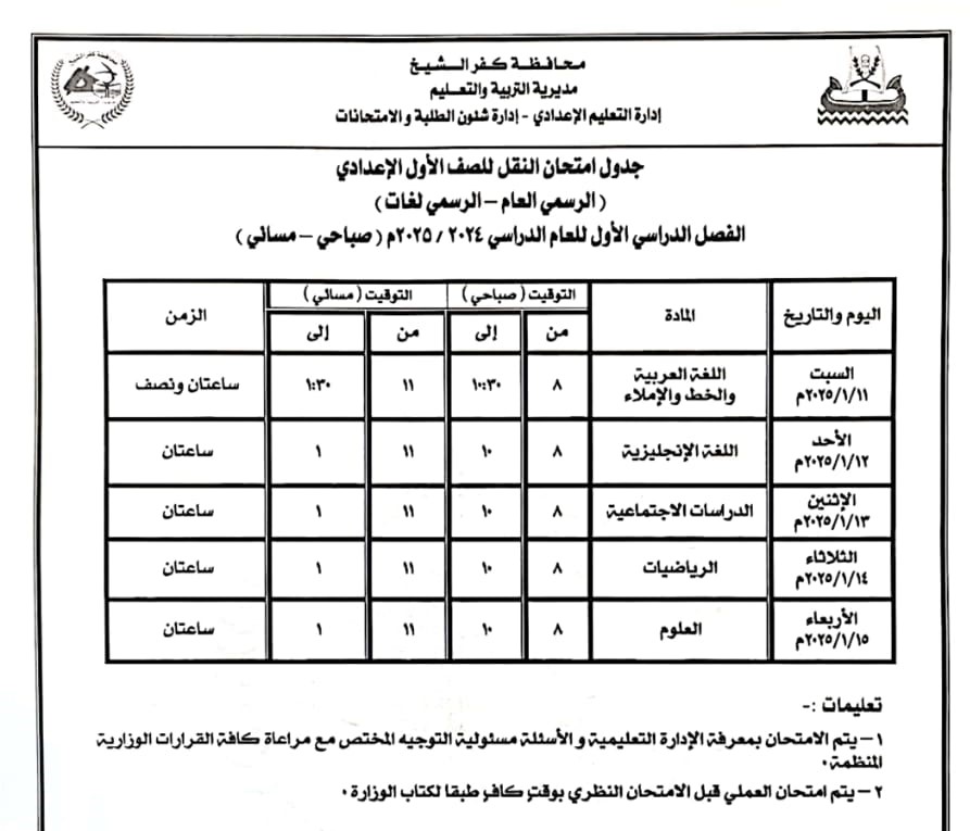 جول امتحان الصف الأول الإعدادي