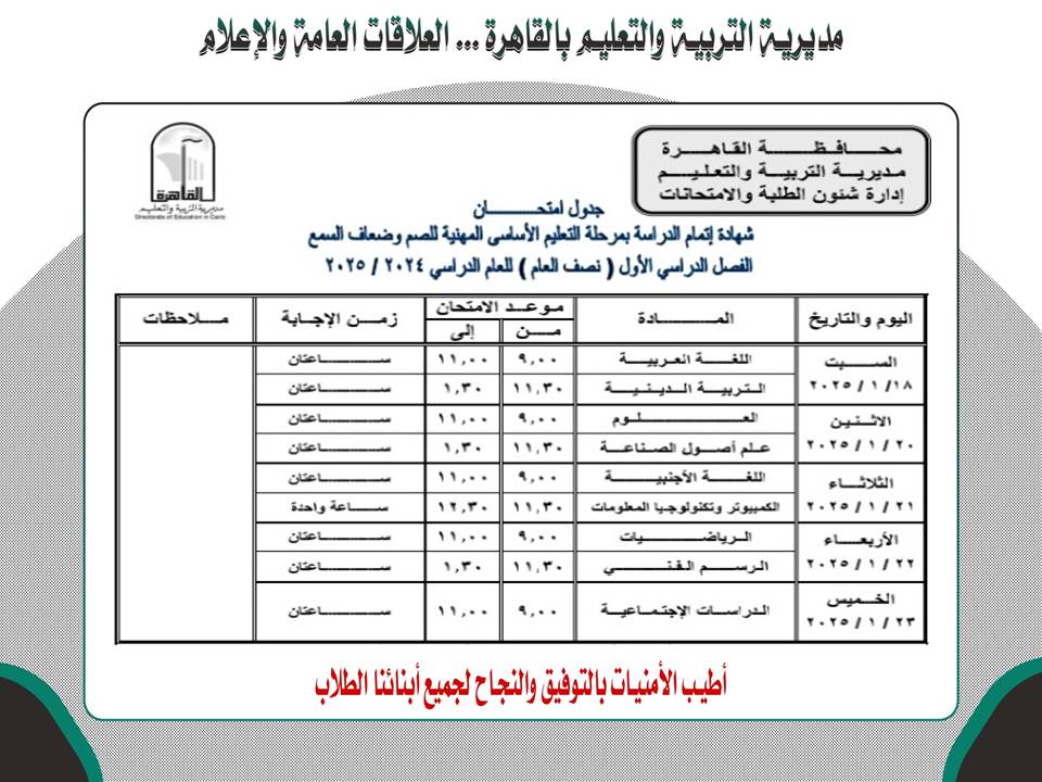 جدول امتحانات الشهادة الاعدادية للصم بالقاهرة