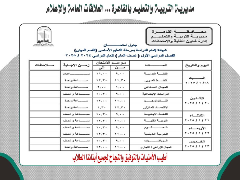 جدول امتحانات القاهرة للإعدادية المهنية 2025