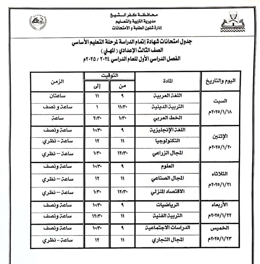 جدول امتحان الصف الثالث الإعدادي مهني