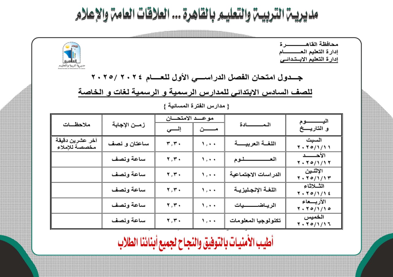 جدول امتحانات الترم الأول للصف السادس الابتدائى بالقاهرة