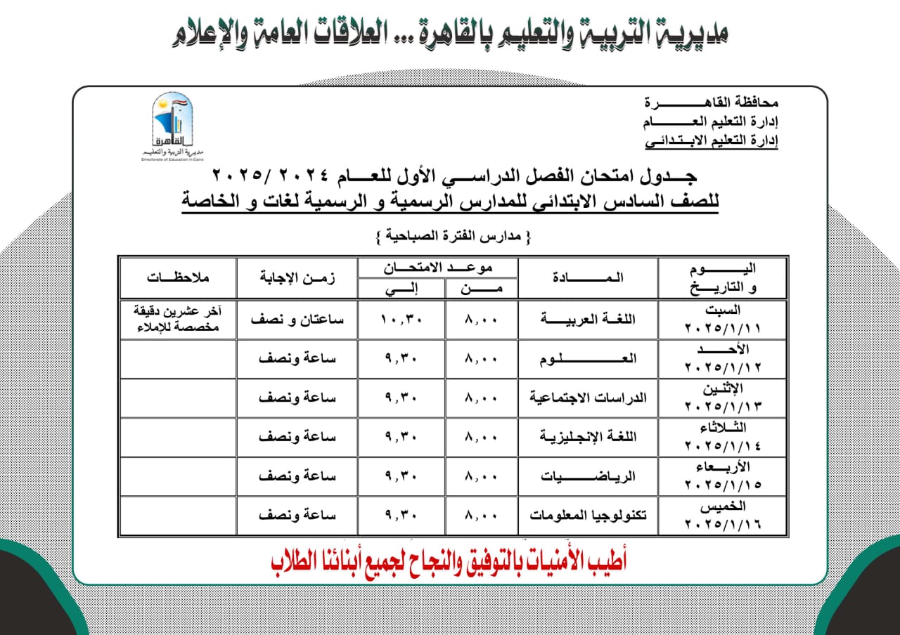 جدول امتحان الفصل الدراسى الأول للصف السادس الابتدائى بالقاهرة فترة صباحية