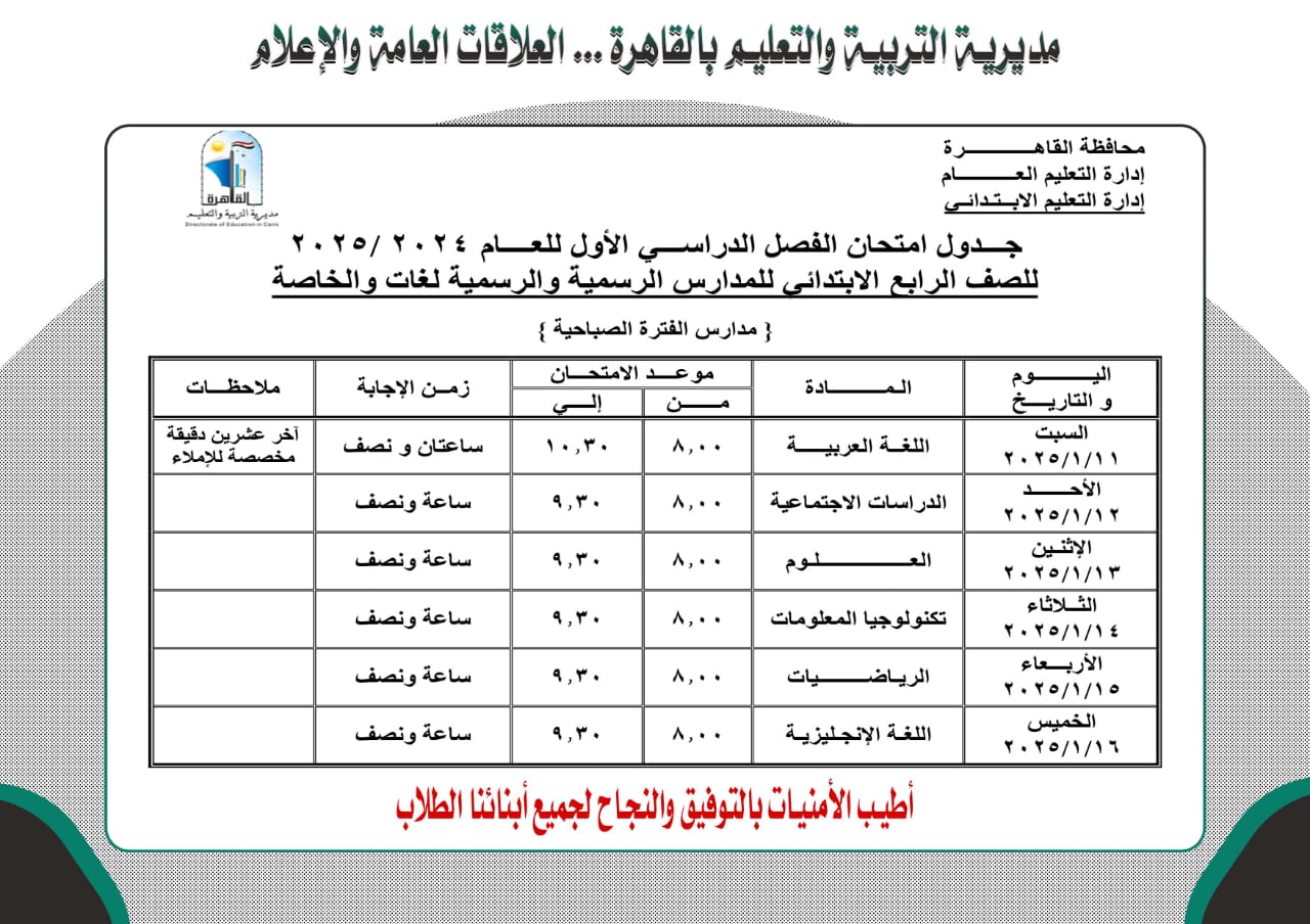 جدول امتحان رابعة ابتدائى بالقاهرة للمدارس الرسمية للغات 2025