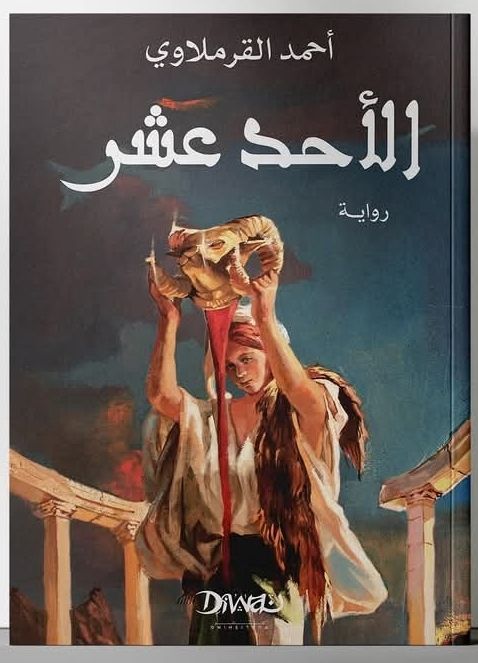 الأحد عشر