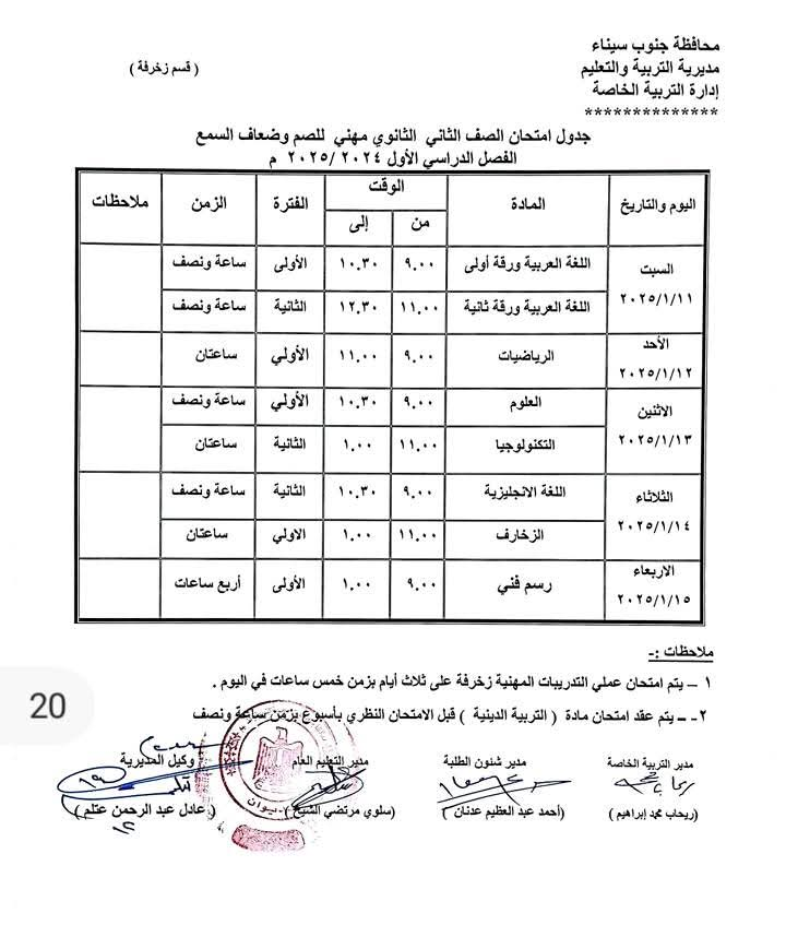 جداول امتحانات جنوب سيناء (2)