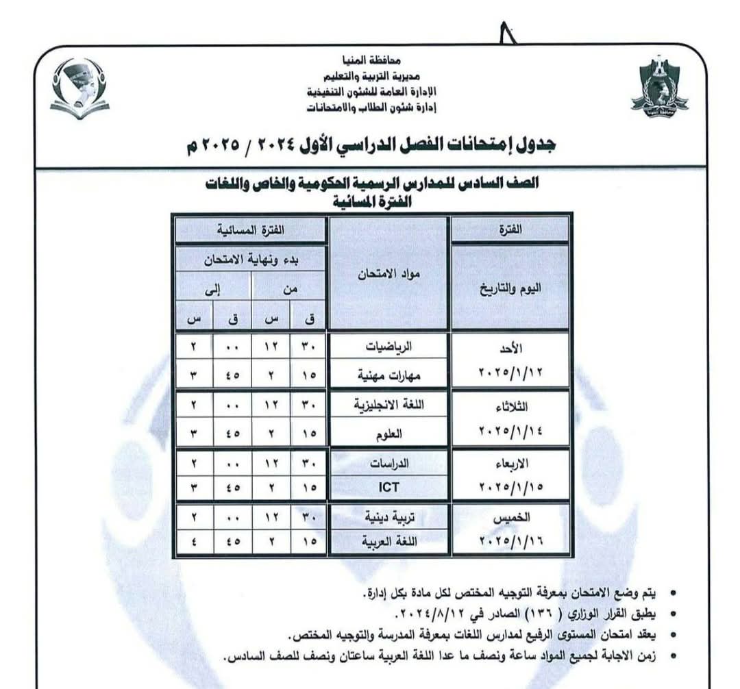 جداول امتحانات المرحلة الإبتدائية (1)