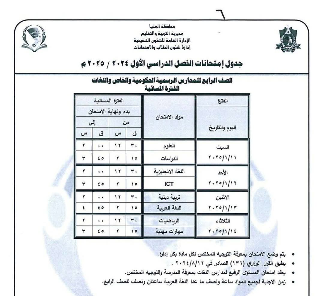 جداول امتحانات المرحلة الإبتدائية (7)