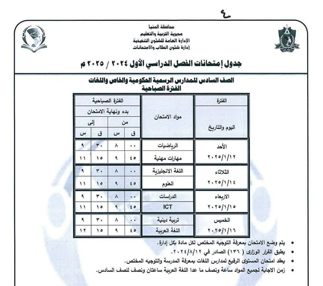 جداول الامتحانات (5)