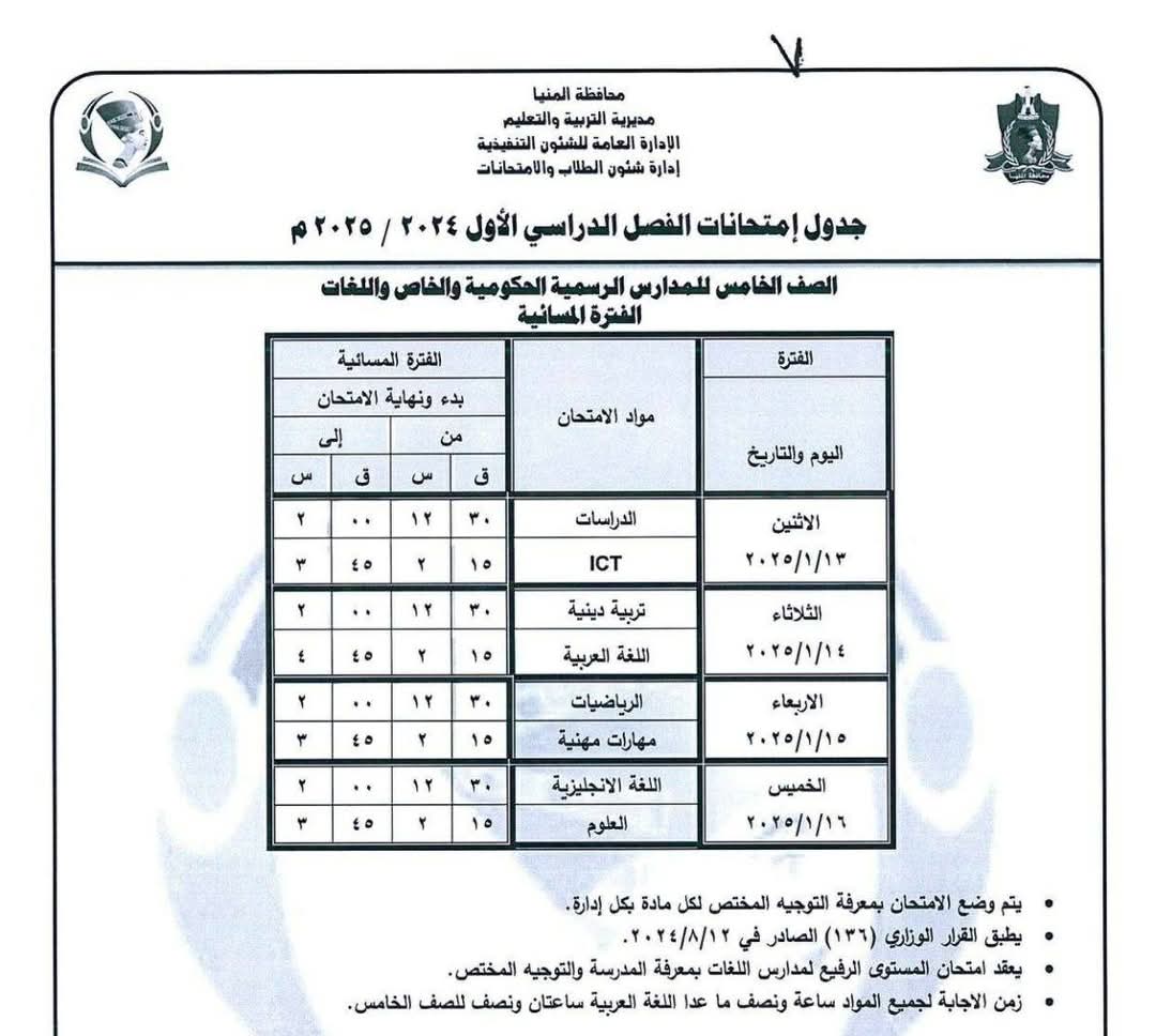 جداول امتحانات المرحلة الإبتدائية (8)