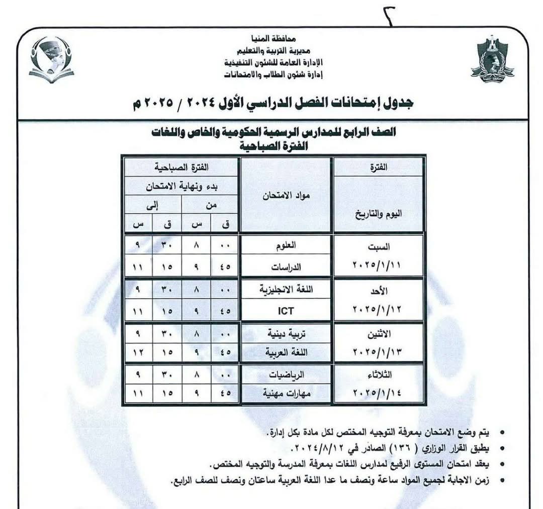 جداول امتحانات المرحلة الإبتدائية (3)