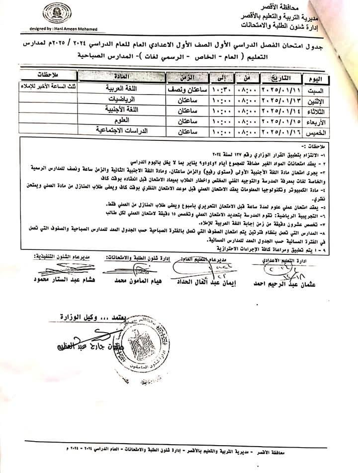 جدول امتحانات الصف الأول الإعدادي