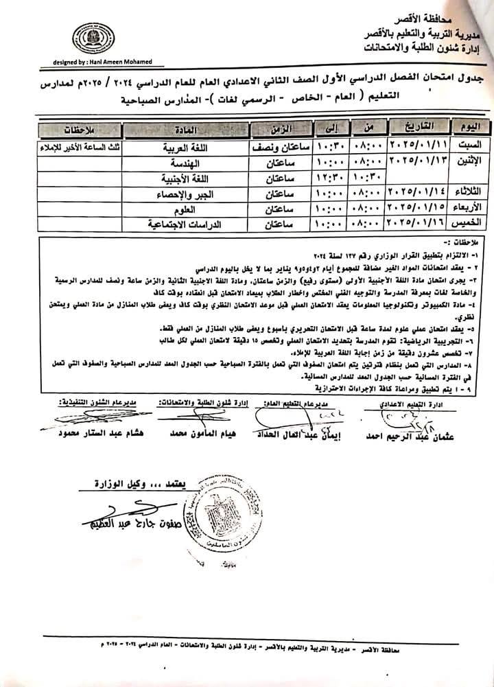 جدول امتحانات الصف الثانى الإعدادي_1