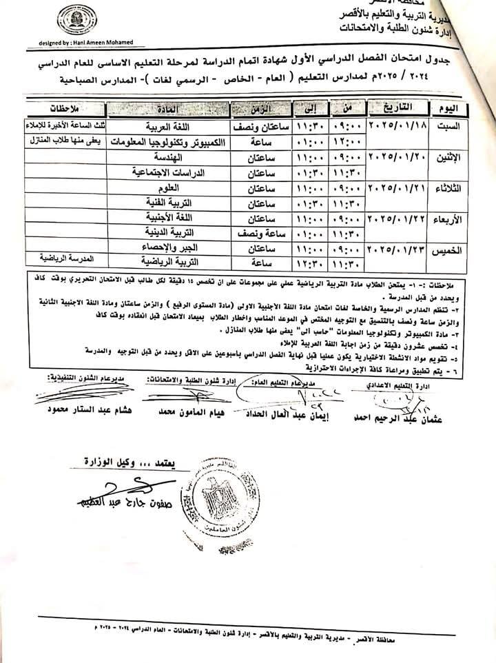 جدول امتحانات الصف الثالث الإعدادي