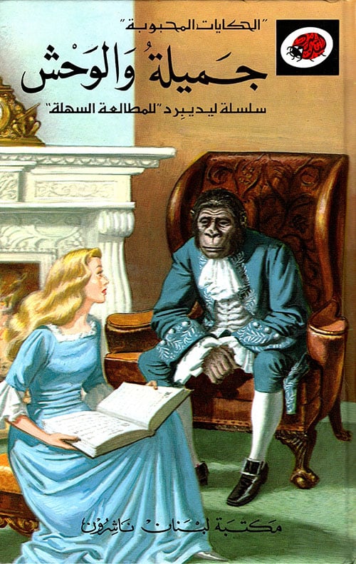 الجميلة والوحش