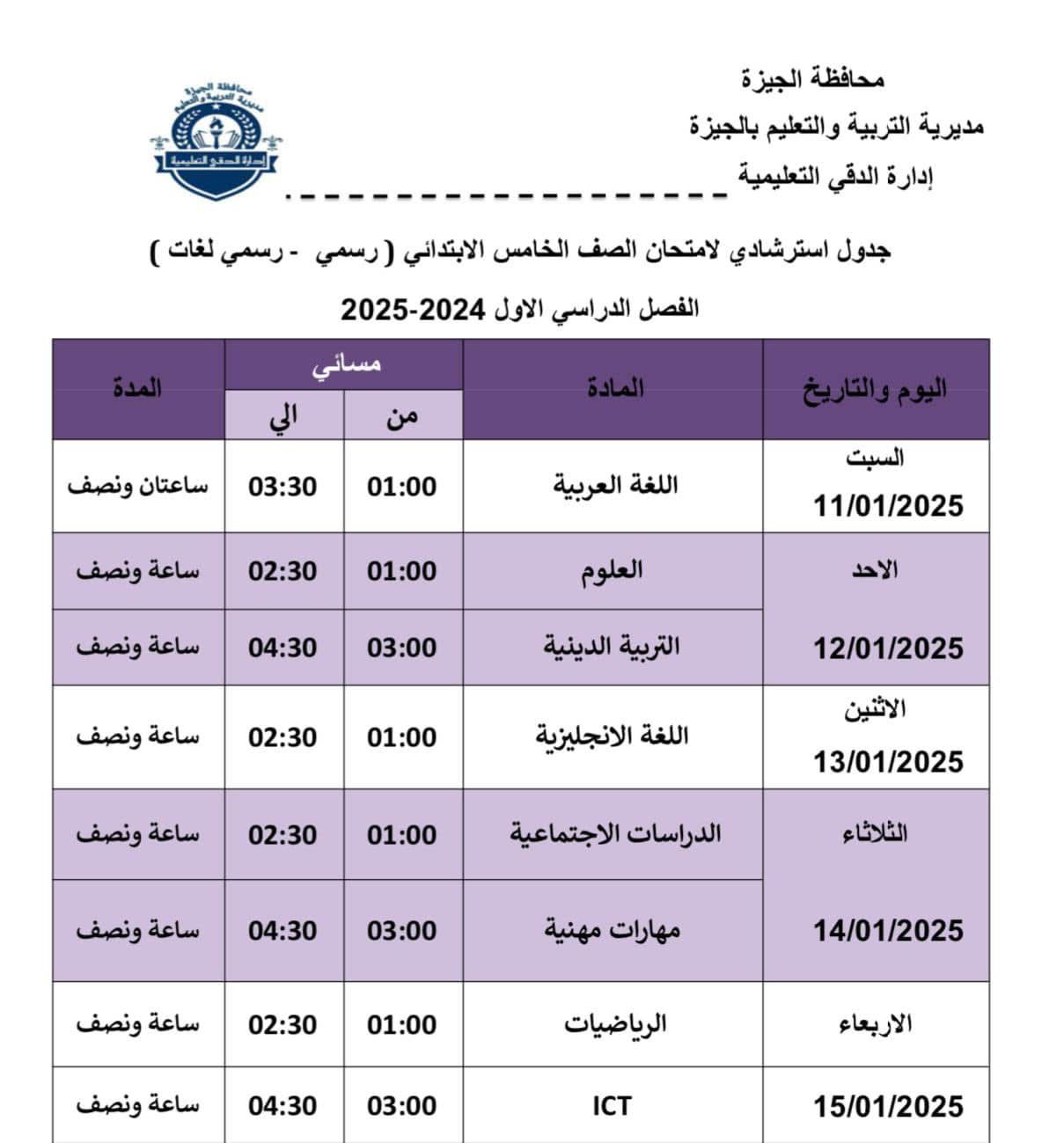 جداول امتحانات الفصل الدراسي الأول (11)