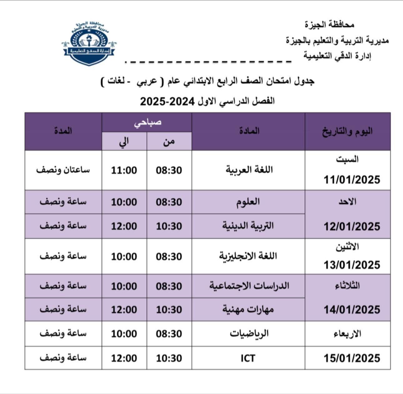 جداول امتحانات الفصل الدراسي الأول (16)