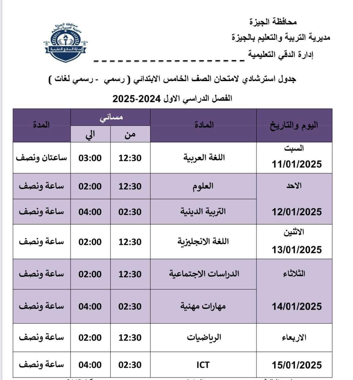 جداول امتحانات الفصل الدراسي الأول (2)